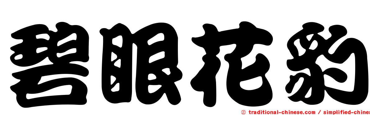 碧眼花豹