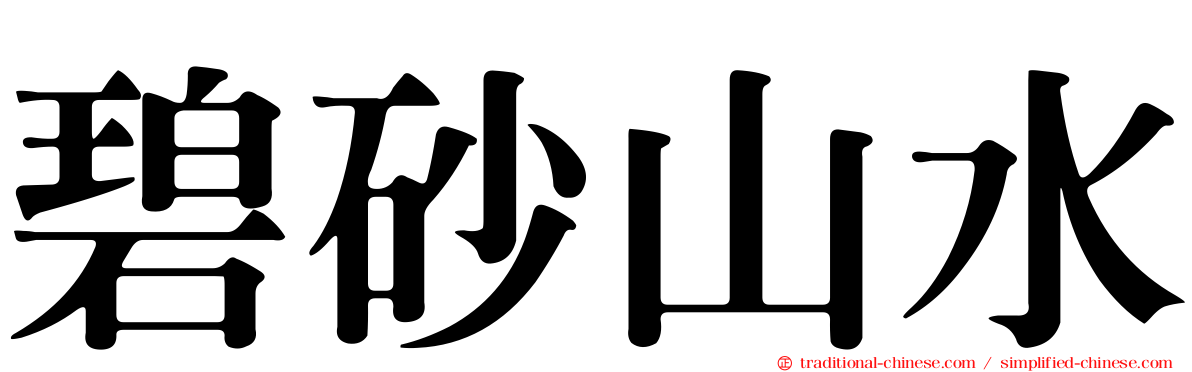 碧砂山水