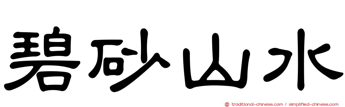 碧砂山水