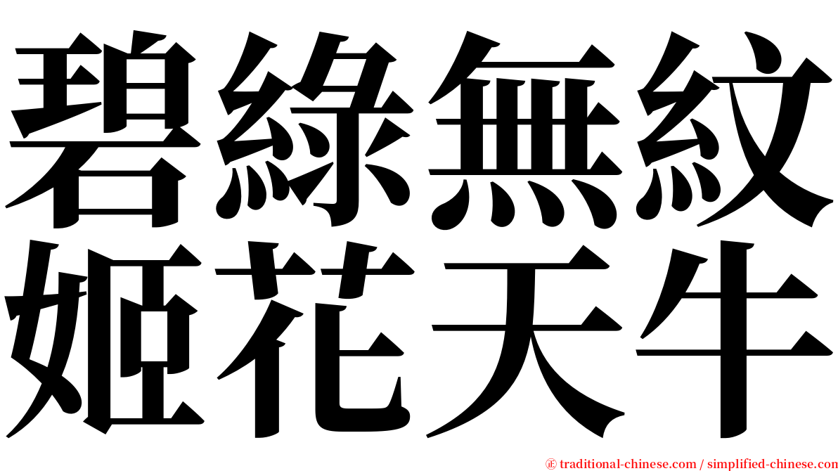 碧綠無紋姬花天牛 serif font