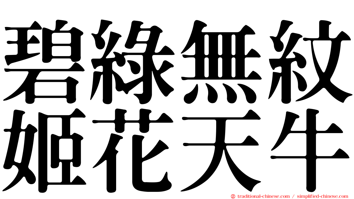 碧綠無紋姬花天牛