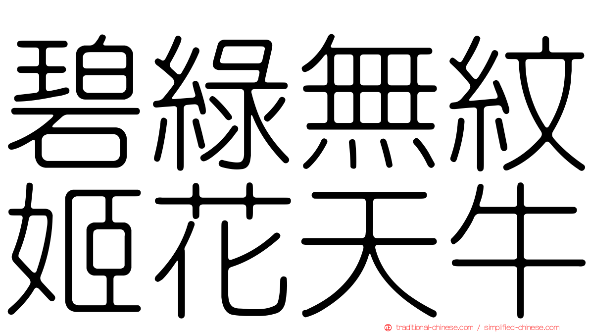 碧綠無紋姬花天牛