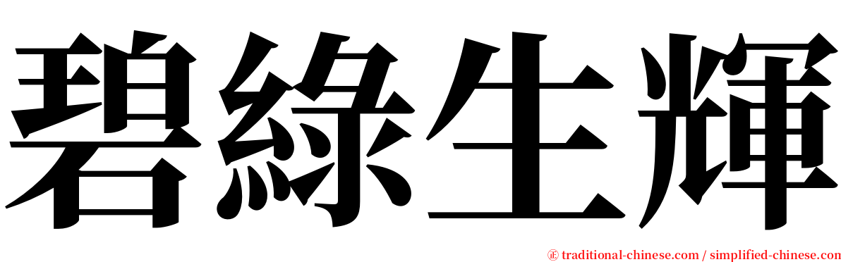 碧綠生輝 serif font