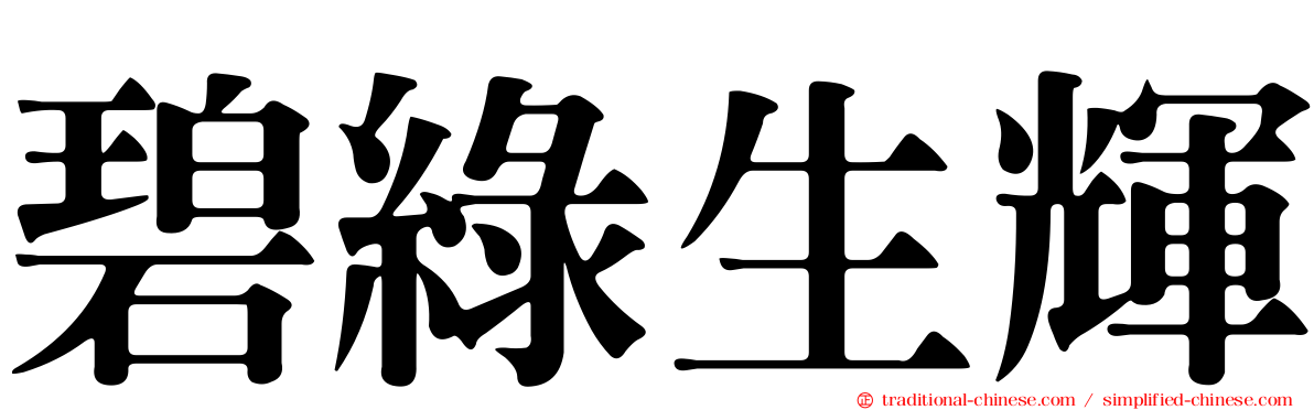 碧綠生輝