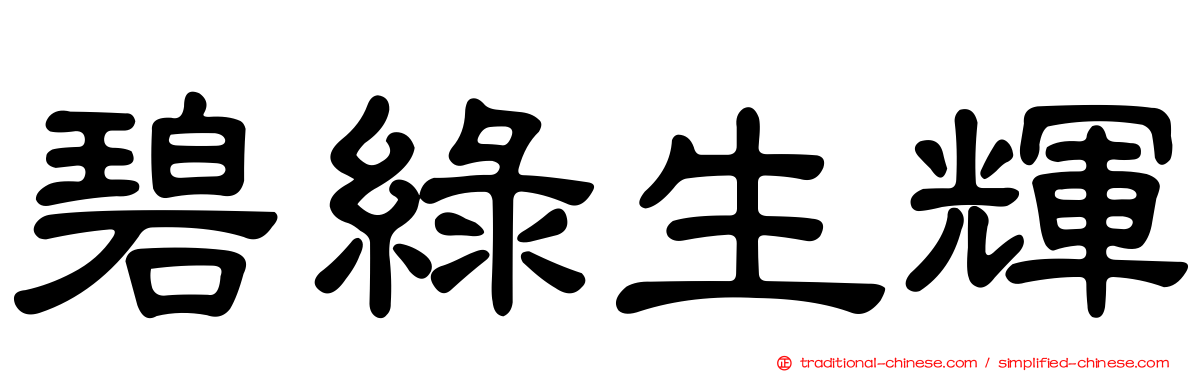 碧綠生輝