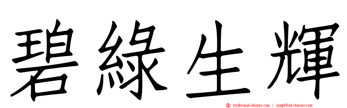 碧綠生輝