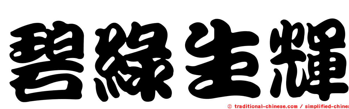碧綠生輝