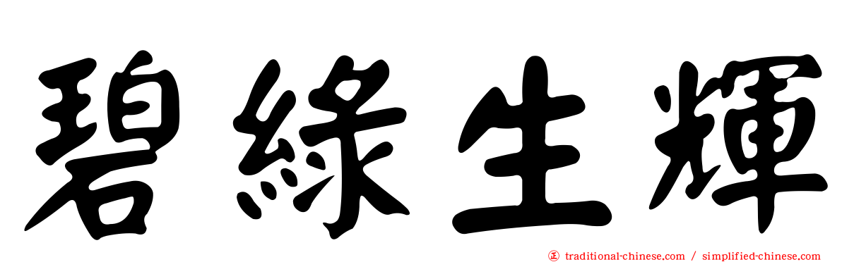 碧綠生輝