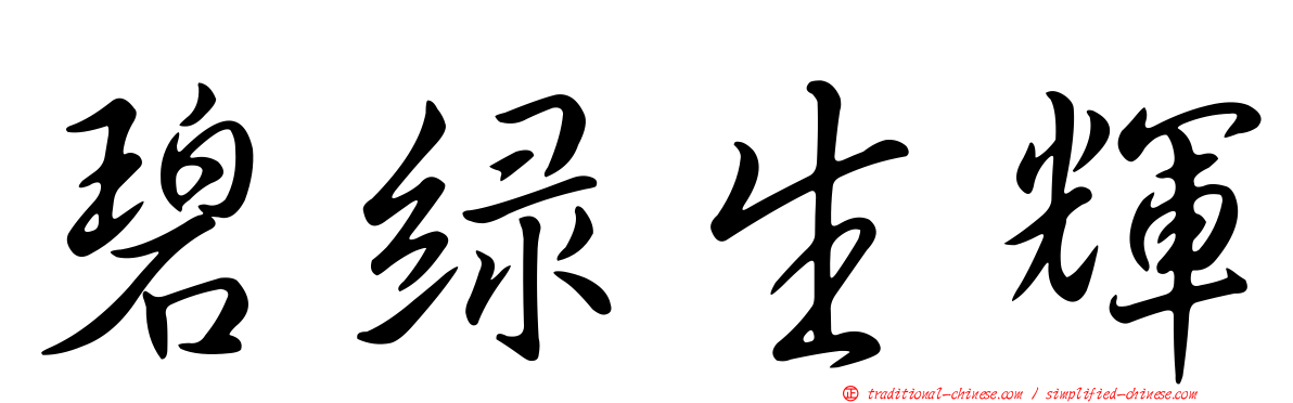 碧綠生輝