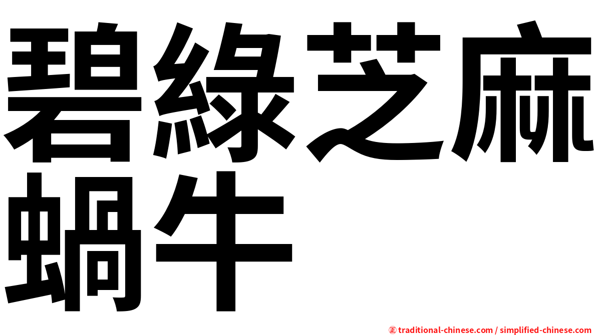 碧綠芝麻蝸牛