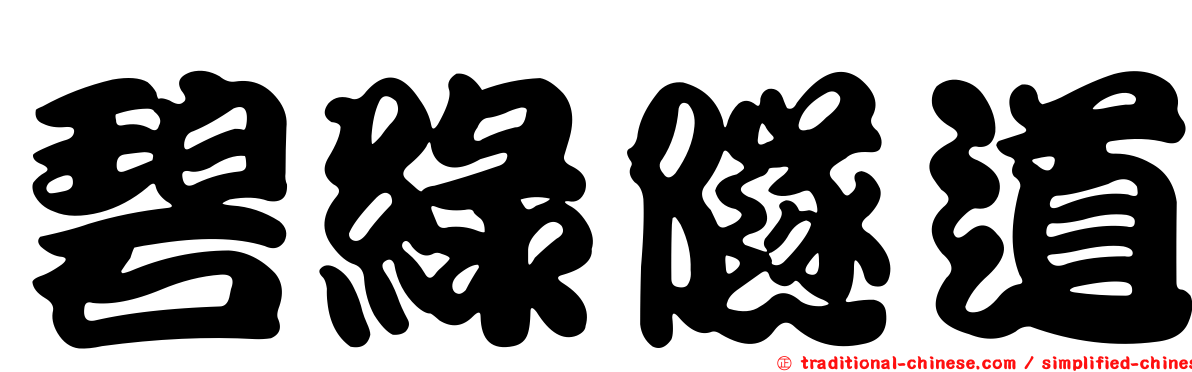 碧綠隧道