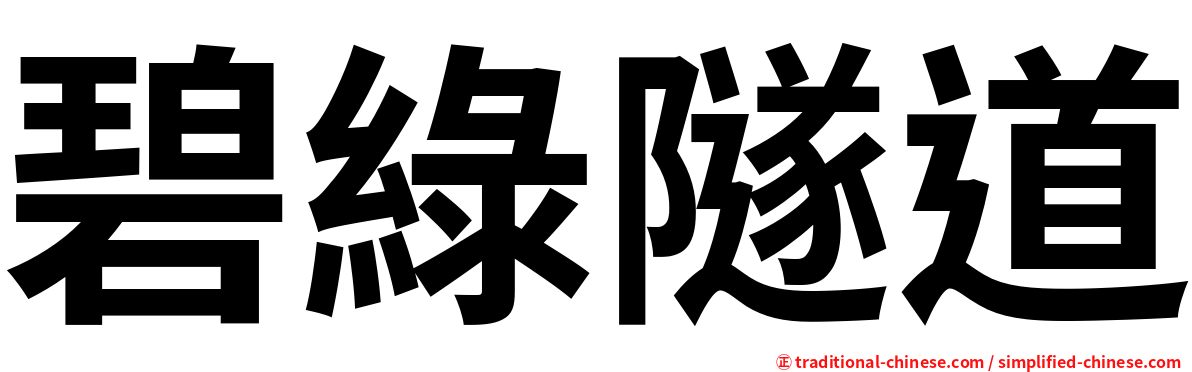 碧綠隧道