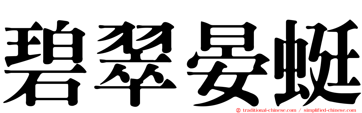 碧翠晏蜓