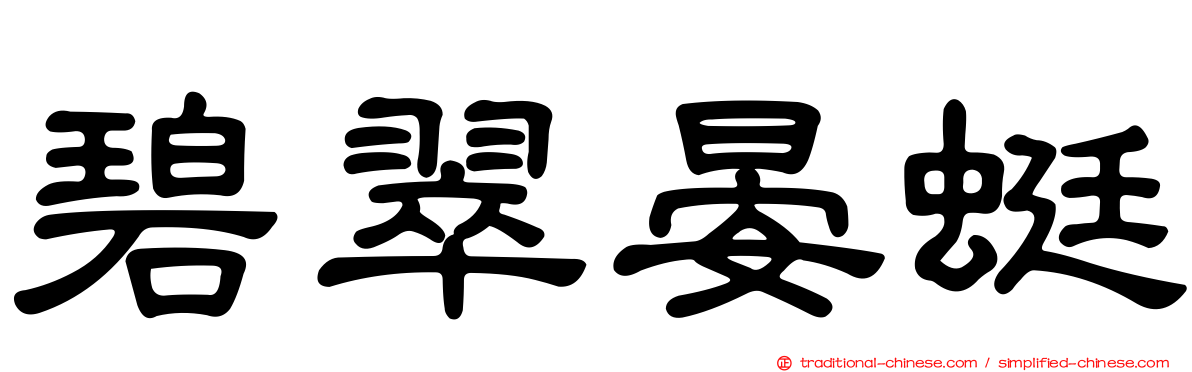 碧翠晏蜓
