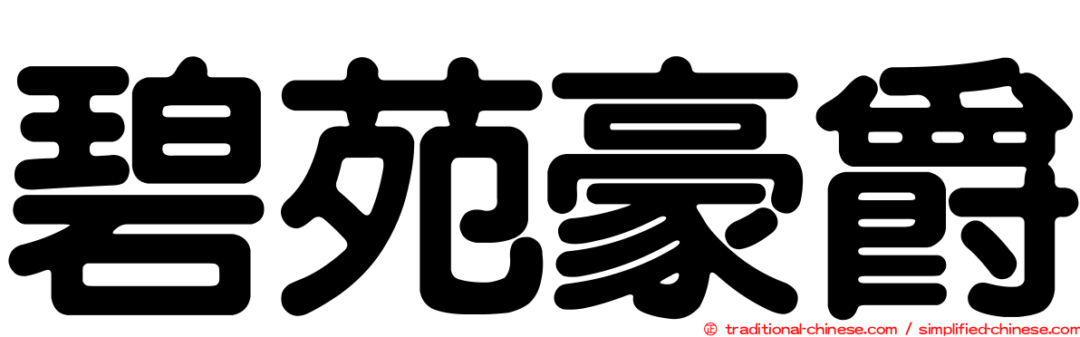 碧苑豪爵