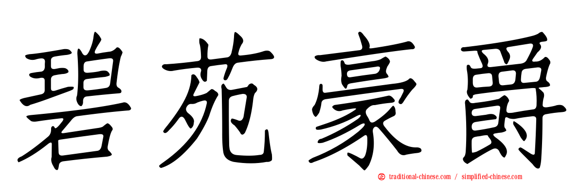 碧苑豪爵