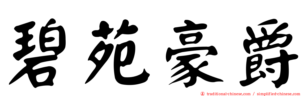 碧苑豪爵