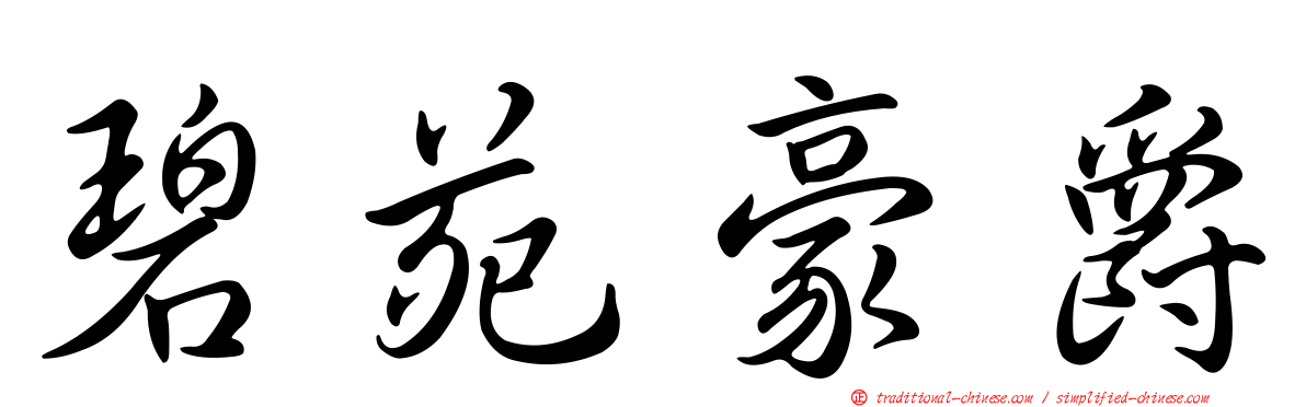 碧苑豪爵