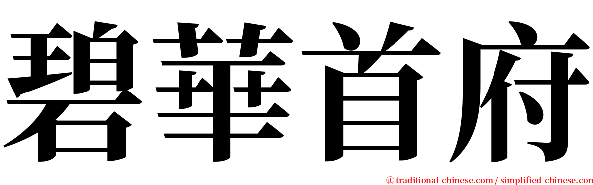 碧華首府 serif font