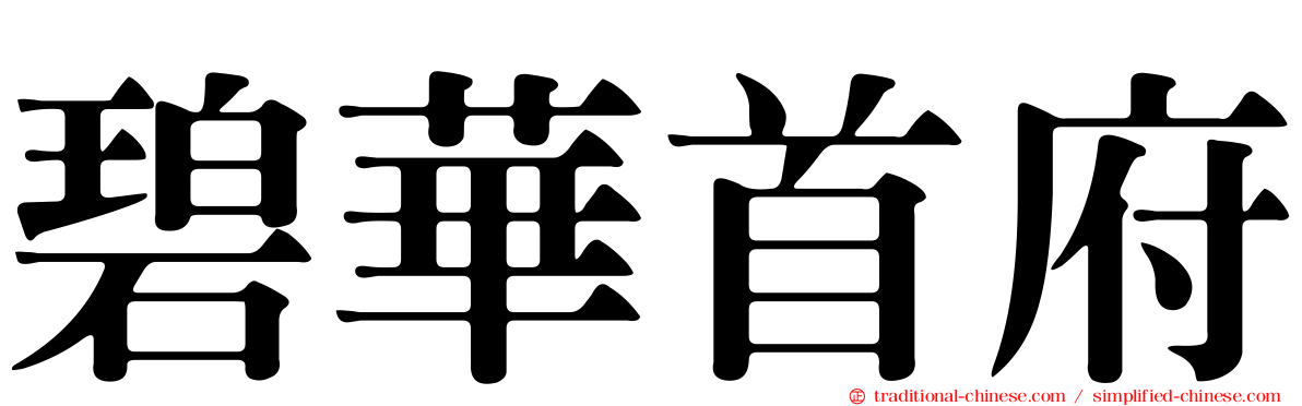 碧華首府
