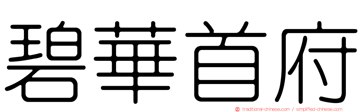 碧華首府