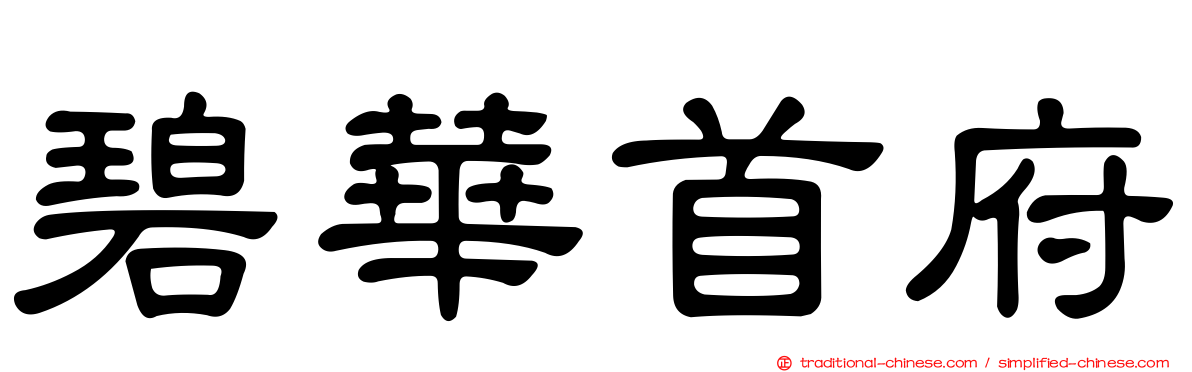 碧華首府