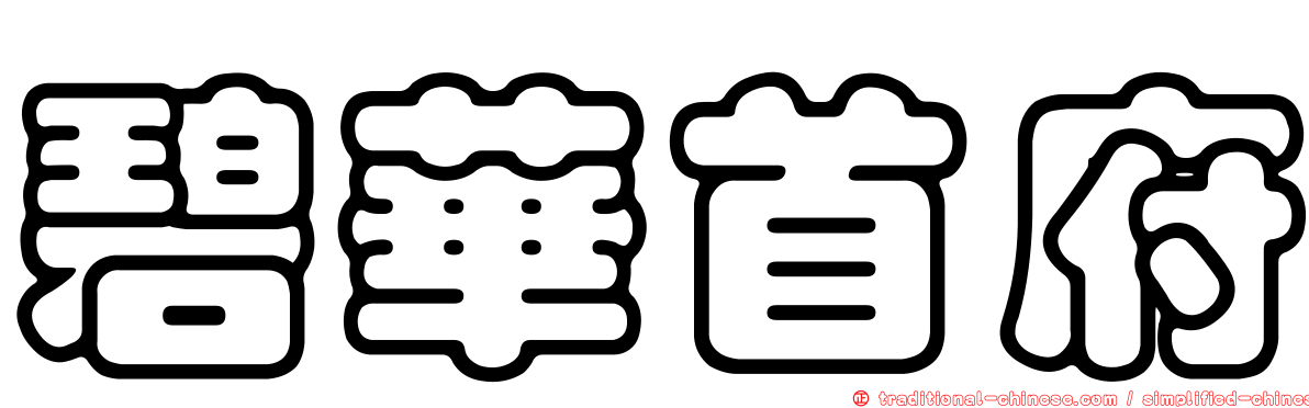 碧華首府