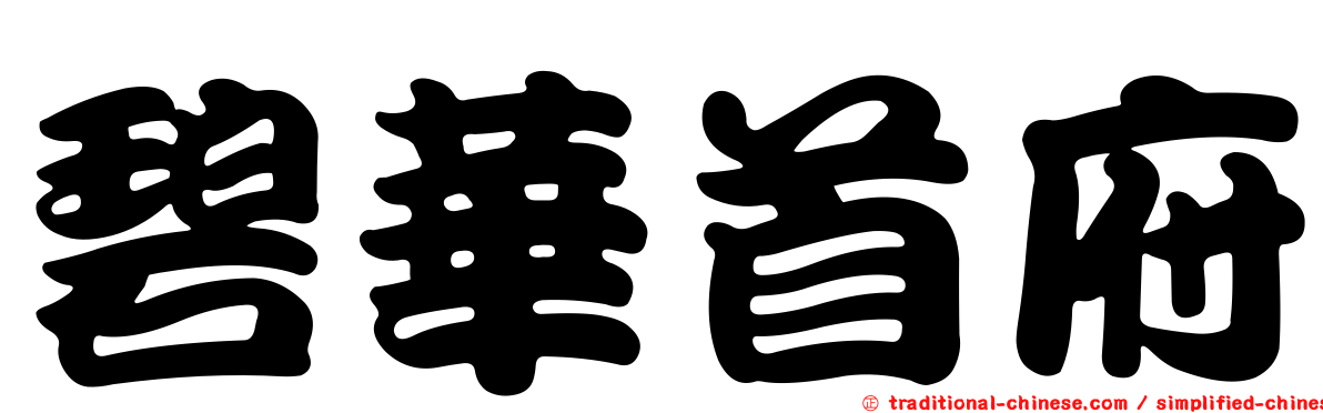 碧華首府