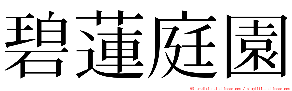 碧蓮庭園 ming font