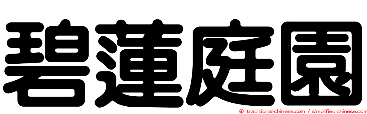 碧蓮庭園