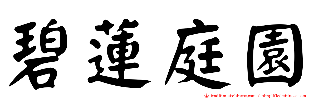 碧蓮庭園