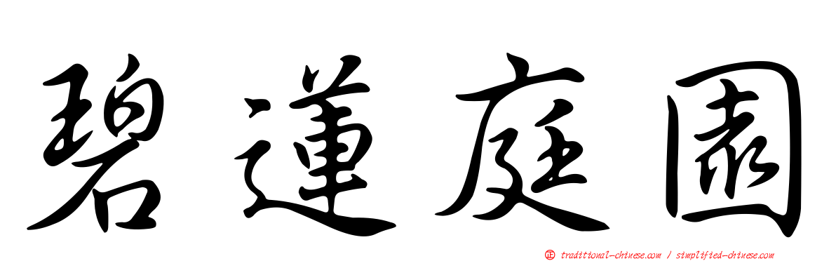 碧蓮庭園