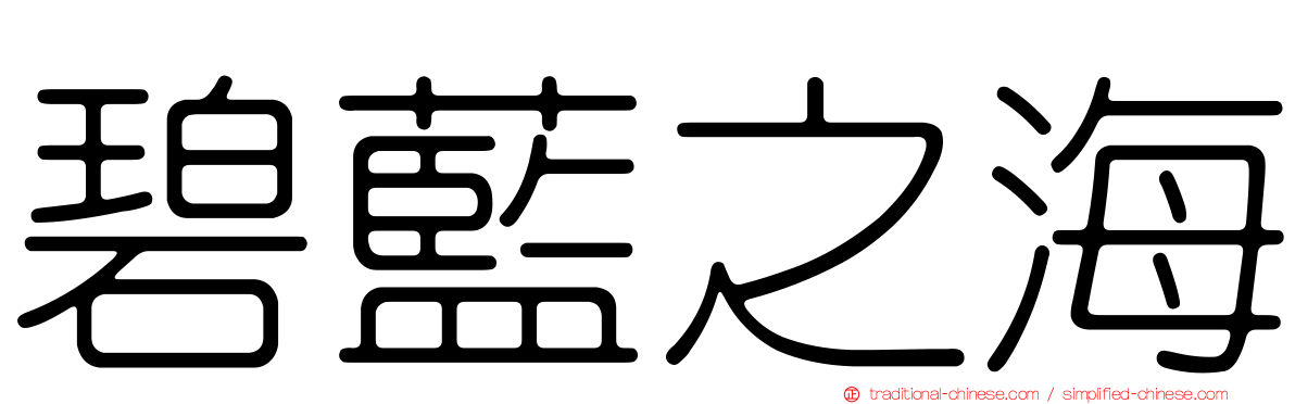 碧藍之海