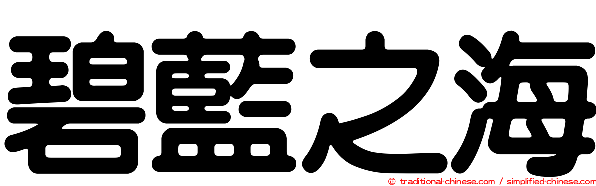 碧藍之海