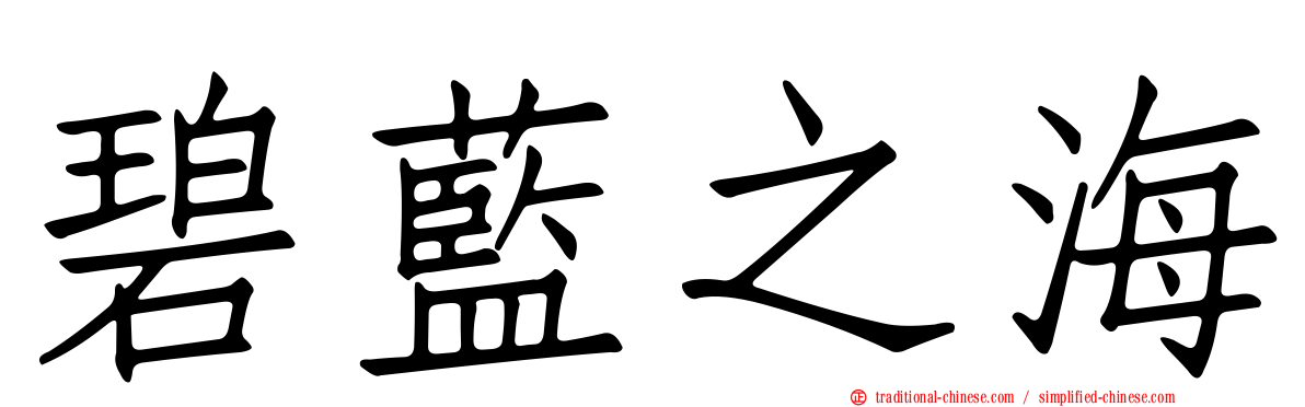 碧藍之海
