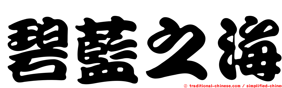 碧藍之海