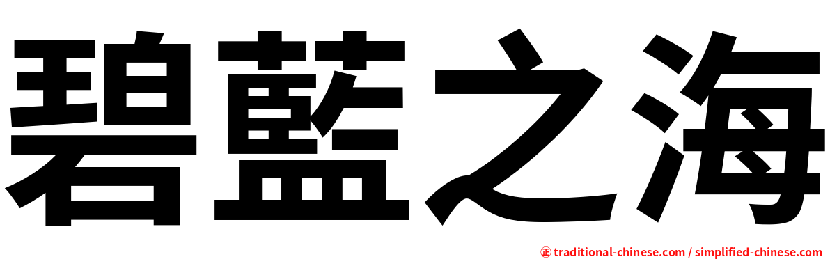 碧藍之海