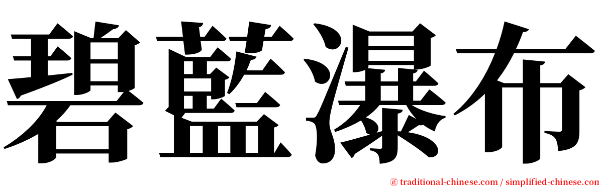 碧藍瀑布 serif font