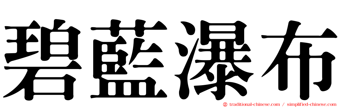 碧藍瀑布