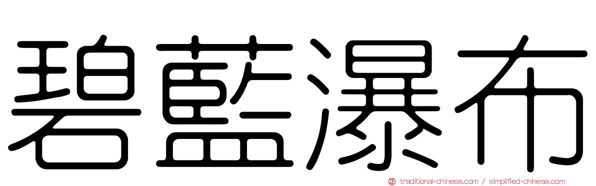 碧藍瀑布