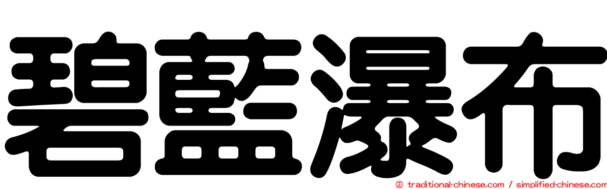 碧藍瀑布