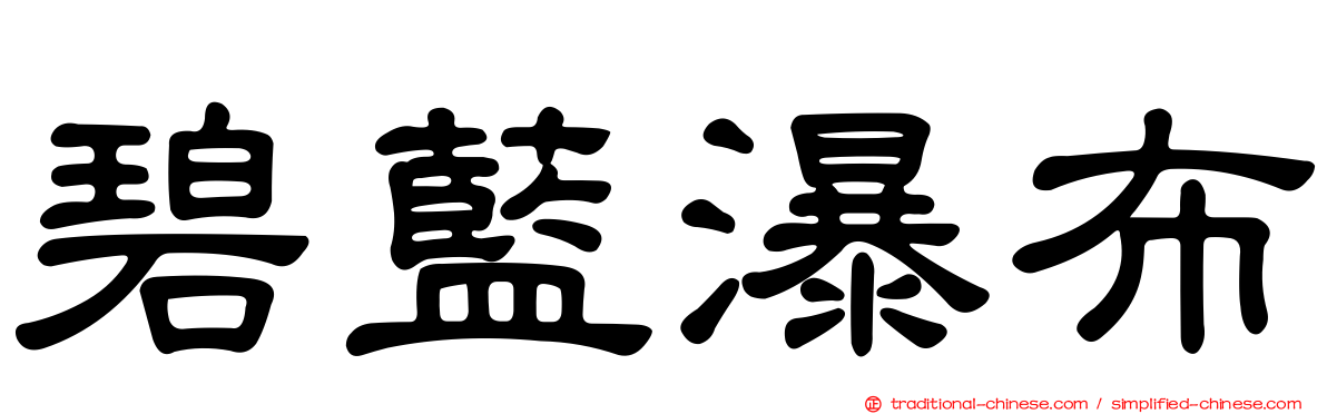 碧藍瀑布