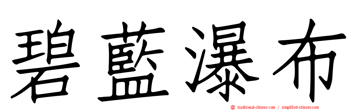 碧藍瀑布