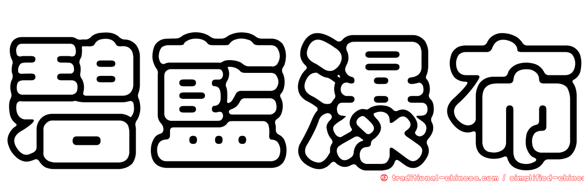 碧藍瀑布