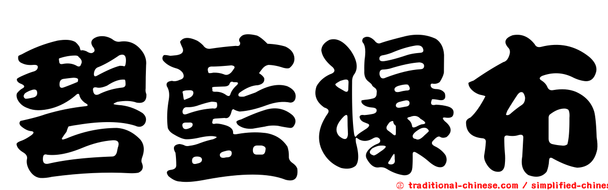 碧藍瀑布