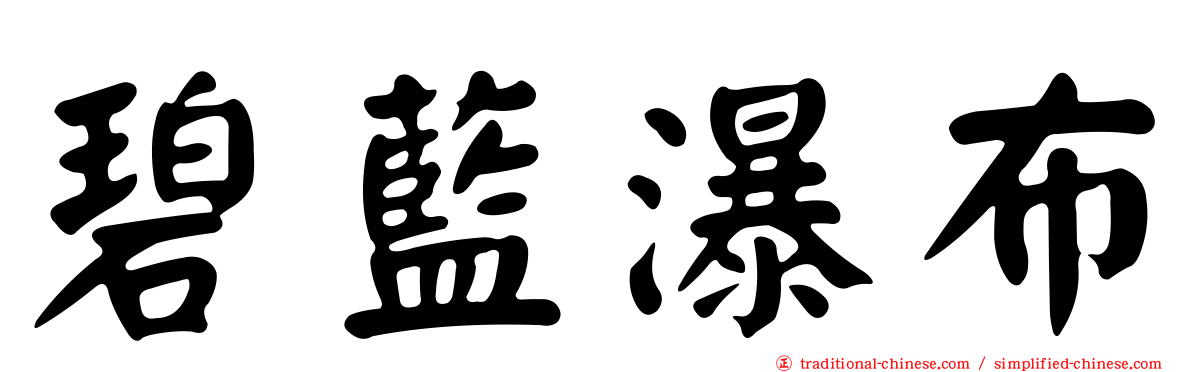 碧藍瀑布