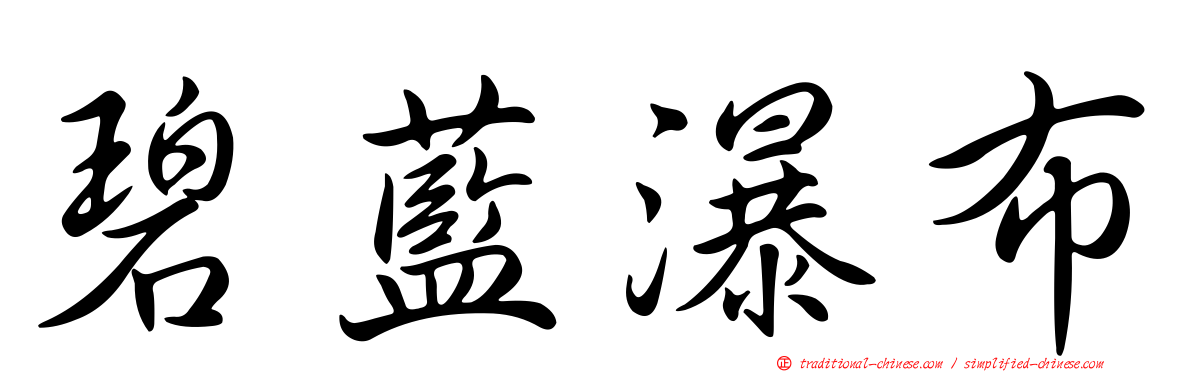 碧藍瀑布