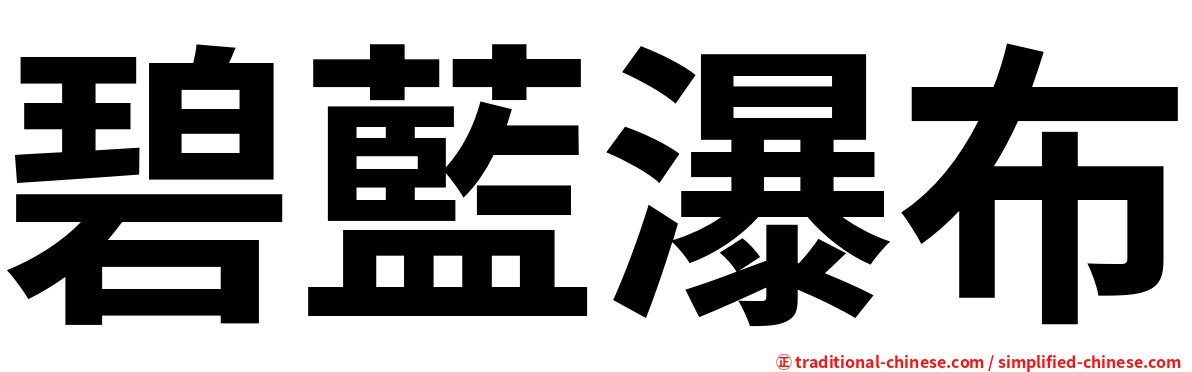 碧藍瀑布