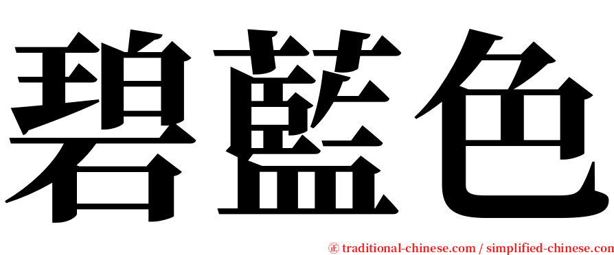 碧藍色 serif font