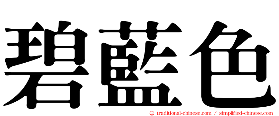 碧藍色
